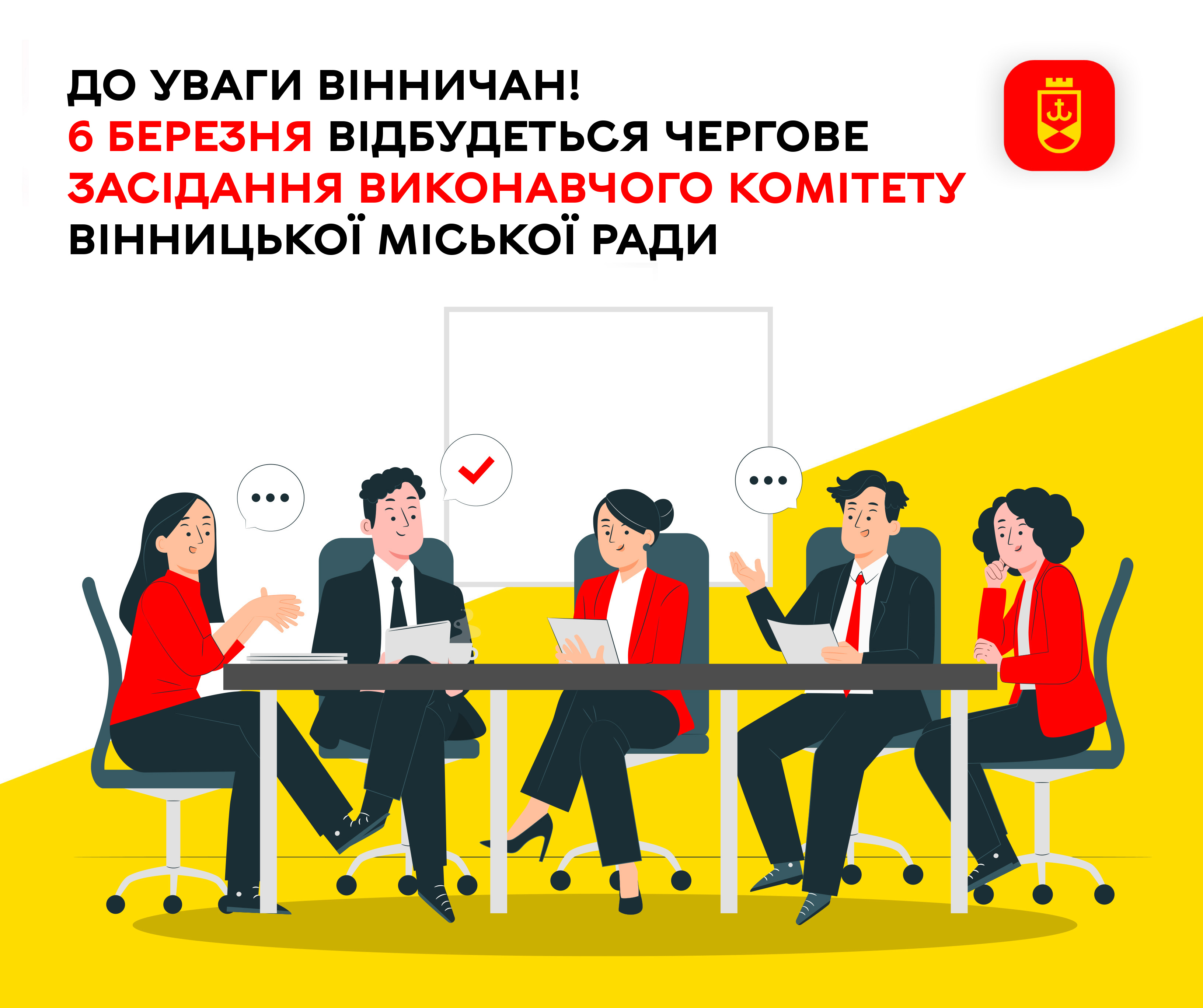 До уваги вінничан! 6 березня відбудеться чергове засідання виконавчого комітету Вінницької міської ради